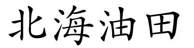 北海油田的解释