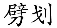 劈划的解释