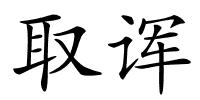 取诨的解释