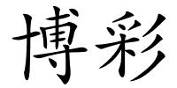 博彩的解释