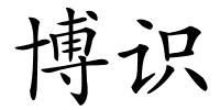博识的解释