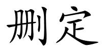 删定的解释