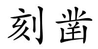 刻凿的解释
