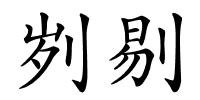 刿剔的解释