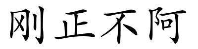 刚正不阿的解释