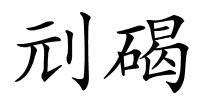 刓碣的解释