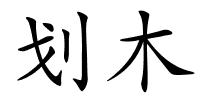 划木的解释