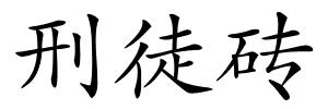 刑徒砖的解释