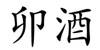 卯酒的解释
