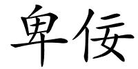 卑佞的解释