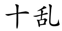 十乱的解释