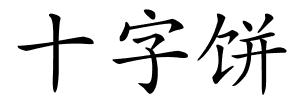 十字饼的解释