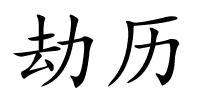 劫历的解释