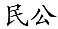 民公的解释