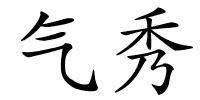 气秀的解释