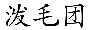 泼毛团的解释