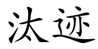 汰迹的解释