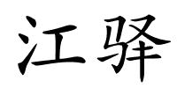 江驿的解释