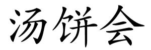 汤饼会的解释