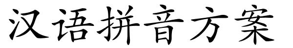 汉语拼音方案的解释