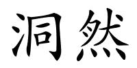洞然的解释