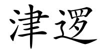 津逻的解释