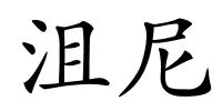 沮尼的解释