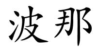 波那的解释
