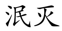 泯灭的解释