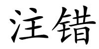 注错的解释