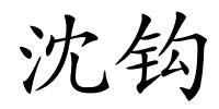 沈钩的解释