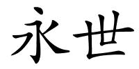 永世的解释