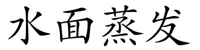 水面蒸发的解释