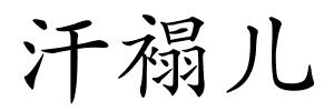 汗褟儿的解释
