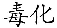 毒化的解释