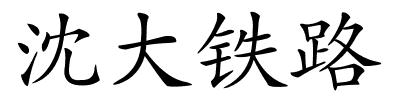 沈大铁路的解释