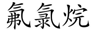 氟氯烷的解释