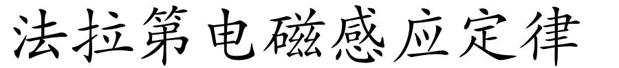 法拉第电磁感应定律的解释