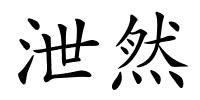 泄然的解释