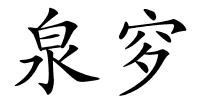 泉穸的解释