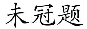 未冠题的解释