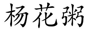 杨花粥的解释