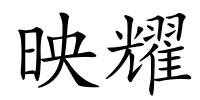 映耀的解释