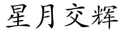 星月交辉的解释
