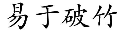 易于破竹的解释