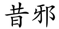 昔邪的解释