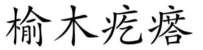 榆木疙瘩的解释