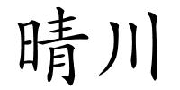 晴川的解释