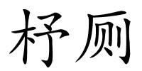 杼厕的解释