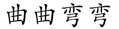 曲曲弯弯的解释